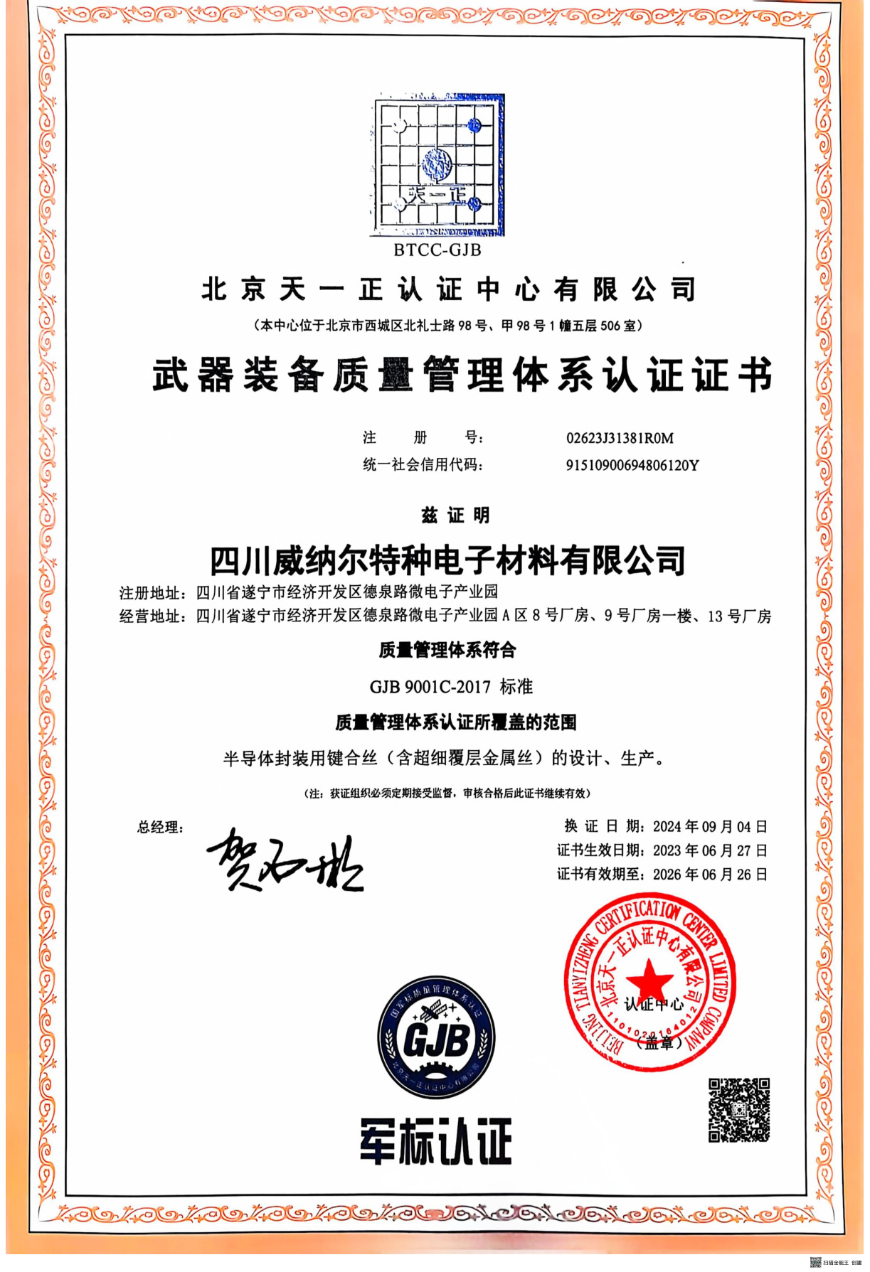 GJB9001C-2017 武器裝備質量管理體系認證證書
