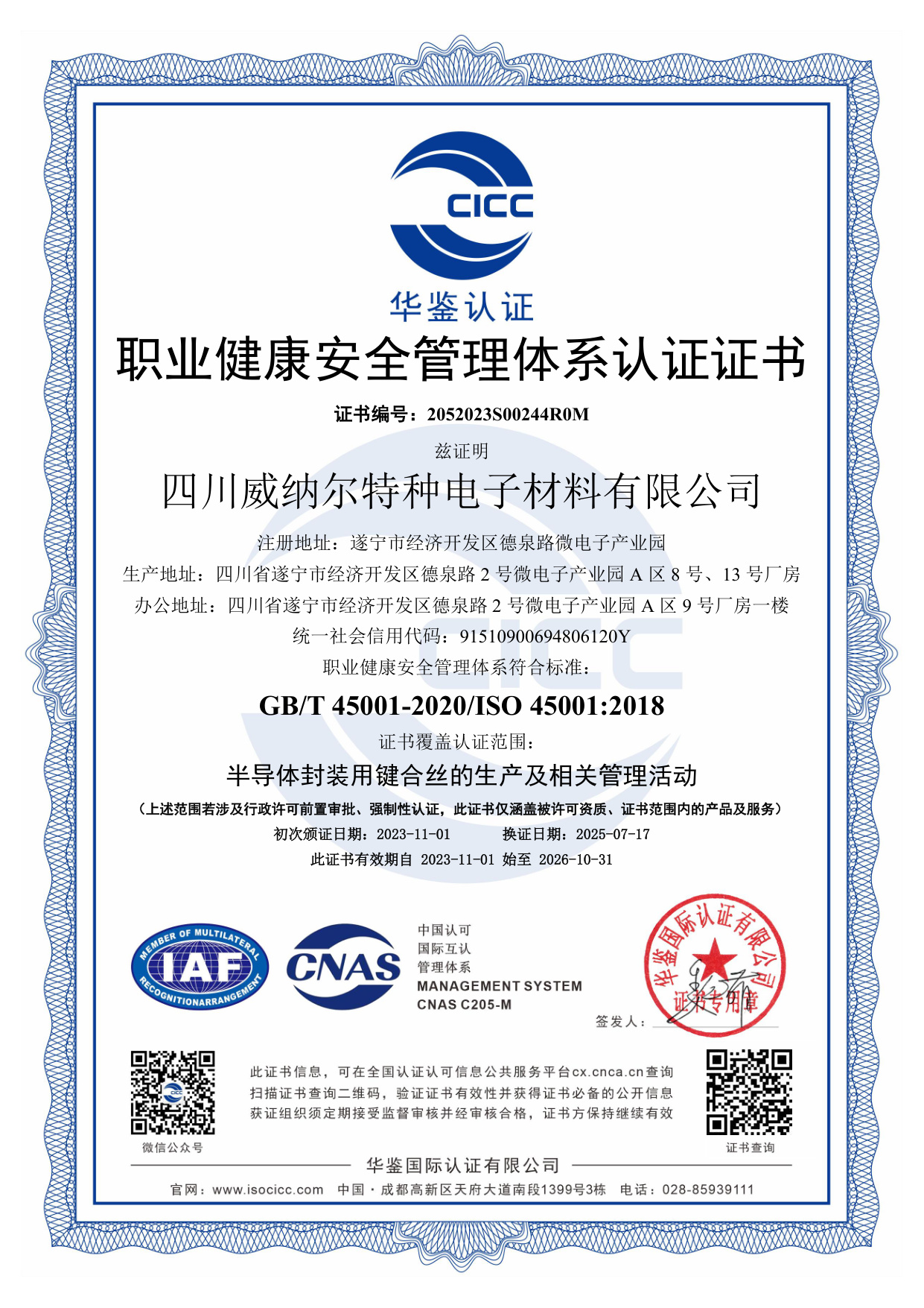 ISO 45001 職業健康安全管理體系認證證書