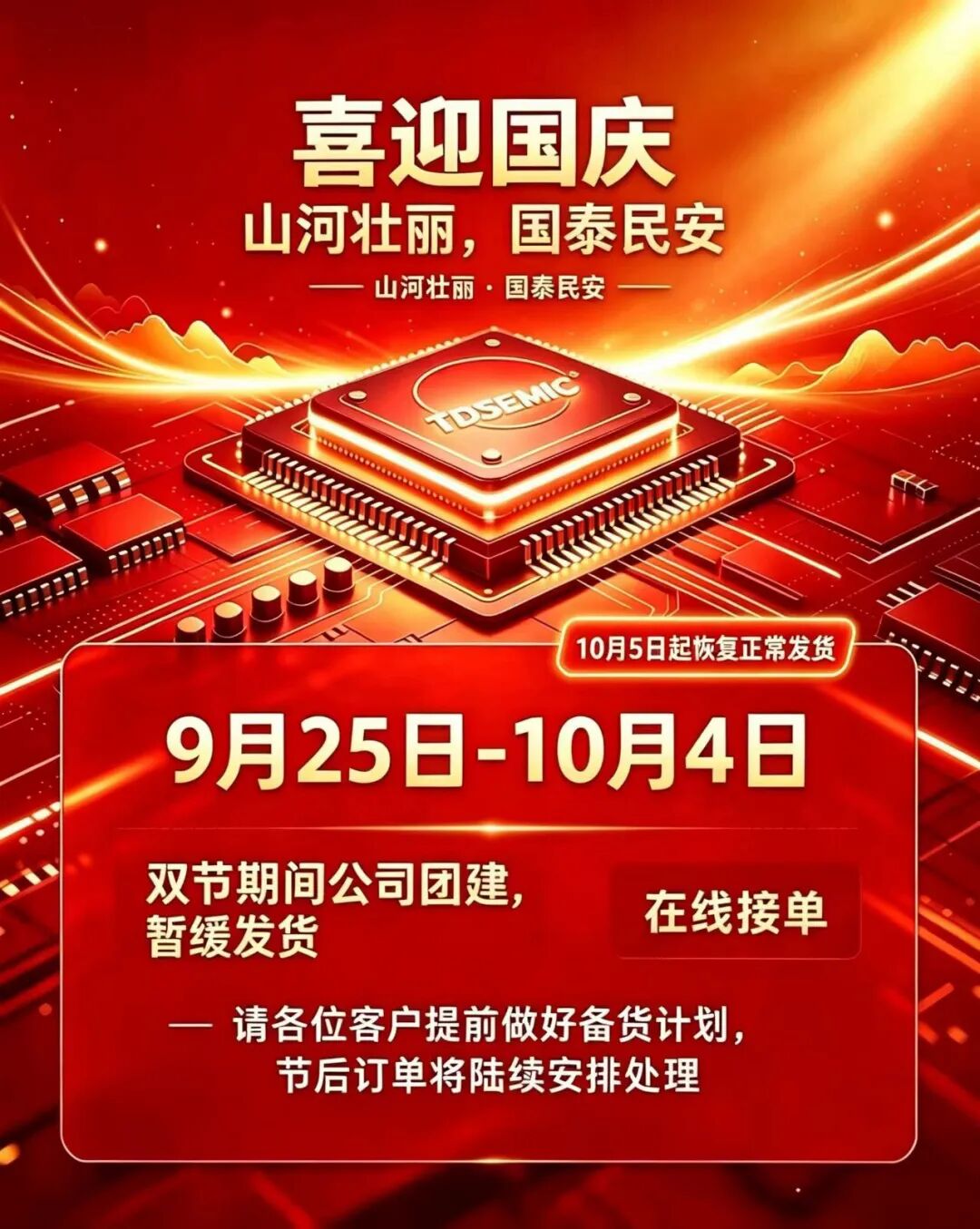 盛世華誕，芯耀中華｜TDSEMIC熱烈慶祝國慶佳節！